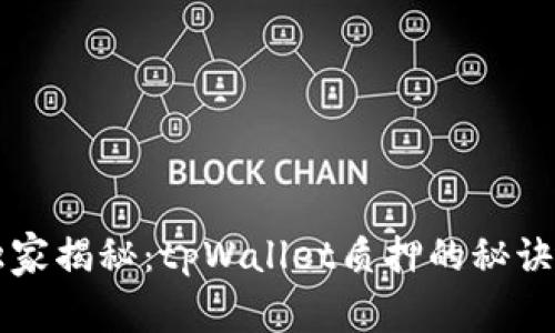 专家独家揭秘：tpWallet质押的秘诀与技巧