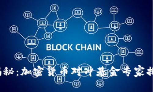 2023年独家揭秘：加密货币对冲基金专家排名与投资秘诀