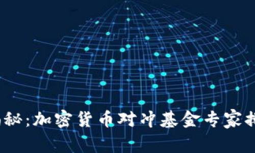 2023年独家揭秘：加密货币对冲基金专家排名与投资秘诀