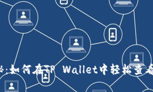 专家独家揭秘：如何在TP Wallet中轻松查看代币U的秘诀