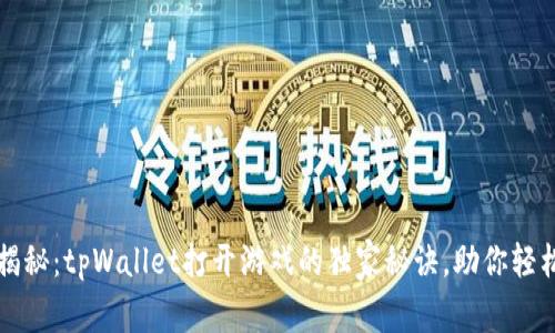 专家揭秘：tpWallet打开游戏的独家秘诀，助你轻松畅玩