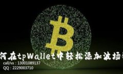 专家揭秘：如何在tpWallet中轻松添加波场链的独家