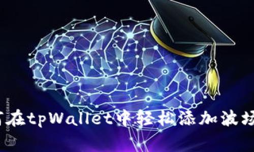 专家揭秘：如何在tpWallet中轻松添加波场链的独家秘诀