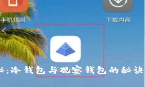 tpWallet独家揭秘：冷钱包与观察钱包的秘诀，安全与便捷并存！