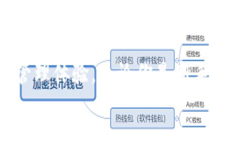   tpWallet最新版APP：揭秘专家独家使用秘诀，提升数字资产管理体验 / 

 guanjianci tpWallet, 数字钱包, 加密货币 /guanjianci 

引言
在如今这个数字化迅速发展的时代，数字资产的管理变得愈发重要。随着加密货币和区块链技术的兴起，越来越多的人开始关注数字资产的存储和交易。tpWallet作为一款多功能的数字钱包，凭借其安全性和便捷性深受用户喜爱。今天，我就要为大家详细介绍tpWallet最新版APP的一些独家使用秘诀，帮助你更有效地管理你的数字资产。

tpWallet的基本功能
tpWallet不仅仅是一个钱包，它致力于为用户提供全方位的数字资产管理服务。我们先来看看它的基本功能。
ul
    listrong安全存储：/strongtpWallet采用了先进的加密技术，确保用户的资产安全。你再也不需要担心黑客攻击或者数据泄露的问题。/li
    listrong多种资产支持：/strong不论你是持有比特币、以太坊，还是其他各种代币，tpWallet都能满足你的需求。/li
    listrong便捷交易：/strong在tpWallet上进行交易非常简单，你只需输入对方地址和金额，就可以快速完成交易。/li
    listrong实时数据查看：/strongtpWallet提供实时的资产数据和行情资讯，让你随时掌握市场动向。/li
/ul

如何安全使用tpWallet？
说真的，不管你使用什么样的数字钱包，安全永远是第一位的。以下是一些使用tpWallet的安全建议：
ul
    listrong启用多重验证：/strong在设置中启用双重认证，增加账户的安全性。这样一旦有人试图未授权访问你的账户，系统就会发出警告。/li
    listrong定期更新：/strong保持tpWallet最新版，确保你拥有最新的安全功能和修复版本。/li
    listrong谨防钓鱼链接：/strong时刻留意来自电子邮件或社交媒体的可疑链接，只有在官网下载tpWallet，才是最安全的方式。/li
/ul

独家秘诀：如何高效管理数字资产
在我使用tpWallet的过程中，发现了一些小秘诀，可以帮助你更高效地管理你的数字资产。你可能会觉得这些方法很简单，但相信我，实用才是王道！
ul
    listrong定期检查资产配置：/strong每个月花点时间查看一下自己的资产配置。如果你发现某一类资产比例过大，考虑做一些调整。/li
    listrong设定目标：/strong不管是短期还是长期，给自己设定一个清晰的投资目标，比如达到多少收益率，再根据目标来调整策略。/li
    listrong利用价格提醒：/strongtpWallet的价格提醒功能，让你在价格达到目标时第一时间收到通知，时刻掌控市场动态。/li
/ul

用户体验：tpWallet在日常使用中的表现
我自己在使用tpWallet的时候，体验非常顺畅。无论是发送还是接收加密货币，操作都非常简单。界面设计也很友好，使用小白也能很快上手。甚至我的妈妈都能在几分钟内明白如何使用！这样的用户体验让人很愉快，对不对？

社区支持与学习资源
一个好的数字钱包不仅要有超强的功能，还要有活跃的社区和丰富的学习资源。tpWallet的官方论坛和社交媒体群组都是非常不错的学习平台。在这里，你可以找到其他用户分享的经验，参与讨论，甚至结识志同道合的朋友。
说真的，如果你在使用tpWallet的过程中遇到任何问题，社区的大神们总会乐于解答。这样的氛围让我感到很温馨，也让我更加深入了解了数字货币的方方面面。

结语
总的来说，tpWallet最新版APP为数字资产管理提供了安全、便捷的解决方案。通过学习以上的独家秘诀，希望你能更好地利用这个工具，提升你的数字资产管理体验。无论你是新手还是拥有多年的投资经验，tpWallet总能给你带来惊喜。
记得常来这里分享你的经验，与社区的小伙伴一起探讨，互帮互助，共同成长！你还有什么其他值得分享的使用方法吗？欢迎在评论区留言哦！