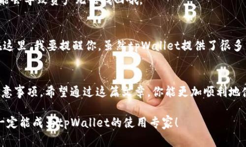 如何在苹果设备上下载并安装tpWallet应用的独家秘诀

在当今这个数字化瞬息万变的时代，掌握各类应用的使用方法已经成为每个人的必修课。尤其是像tpWallet这样的数字钱包应用，它们为我们的生活带来了前所未有的便利。今天，我就要跟大家分享一个“专家”级别的独家秘诀，教你如何在苹果设备上轻松下载并安装tpWallet应用，顺便聊聊我与这款应用的故事。

tpWallet, 苹果手机应用, 数字钱包/guanjianci

第一步：准备工作
在你开始下载之前，有几个小步骤必须要做好。首先，你要确保你的苹果设备（无论是iPhone还是iPad）已经连接到互联网。说真的，你可以选择Wi-Fi或者移动数据，但Wi-Fi一般更稳定，下载速度也更快，你懂的。

其次，你的设备需要有足够的存储空间，以便能够顺利安装这个应用。我建议大家定期清理一下设备的存储空间，删除那些不再用的应用和照片，留下足够的空间给你喜欢的新应用。

第二步：打开App Store
接下来，找到你设备上的App Store图标，它通常长得就是个白色背景上有个蓝色“A”的图标。点击进去，你会进入一个色彩斑斓的世界，各种各样的应用都在这里等着你去发现。

第三步：搜索tpWallet
在App Store的界面上，你会看到一个放大镜的图标，那是用于搜索的功能。点击放大镜图标，然后在搜索框中输入“tpWallet”，然后轻敲键盘上的“搜索”按钮。

这时，你应该能够看到一个关于tpWallet的应用图标，通常带有它独特的设计元素。确定你找到了正确的应用，通常会有很多用户的评价和评分可以参考。

第四步：下载和安装
找到了tpWallet之后，点击它旁边的“获取”或“下载”按钮。系统可能会提示你输入Apple ID密码，或者使用Face ID/Touch ID进行验证。这个过程非常简单，只需按照提示完成就行了。

下载开始后，请耐心等待，下载速度取决于你的网络情况。在此期间，你可以稍微放松一下，喝杯水，听首歌什么的，没什么好急的对吧？

第五步：打开应用
下载完成后，应用图标会自动出现在你的主屏幕上。你会看到这个新朋友，兴奋吗？双击图标，打开它。在这里，你将能够体验到tpWallet所带来的各种功能，比如安全存储数字货币、快速交易等等。

第六步：初步设置
首次使用tpWallet，你需要进行一些初步设置。这包括创建账户、设置安全密码等。记得使用一个强密码，这样可以有效保护你的资产安全。说真的，安全第一，尤其是在数字货币这个领域。

一般情况下，tpWallet会要求你备份一个恢复助记词，这个助记词是你日后恢复账户的重要信息，一定要保存好。如果你不小心丢掉了，可能会导致资产无法找回哦。

第七步：开始使用tpWallet
在完成设置后，你就可以开始使用tpWallet进行各种事务了。你可以在应用中查看你的余额、进行转账、接收资金，甚至是跟踪市场动态。在这里，我要提醒你，虽然tpWallet提供了很多方便的功能，但还是要保持警觉，不要随便点击不明链接，以免落入诈骗陷阱。

总结
好了，以上就是如何在苹果设备上下载并安装tpWallet的全部过程。其实整个下载和安装的步骤十分简单，但却蕴含着许多技巧与安全注意事项。希望通过这篇文章，你能更加顺利地使用tpWallet，也能在数字货币的世界中游刃有余。如果你觉得这篇文章有用，不妨分享给身边的朋友，让大家一起进入this digital era！

最后，记得定期更新应用，保持它的性能和安全。如果你在使用过程中遇到任何问题，欢迎随时寻找官方的帮助文档。我相信，经过努力，你一定能成为tpWallet的使用专家！