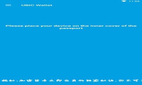 专家揭秘：加密货币立即交易的独家秘诀，你不可不知！