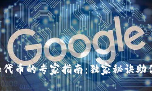 tpWallet 必须添加代币的专家指南：独家秘诀助你轻松管理数字资产