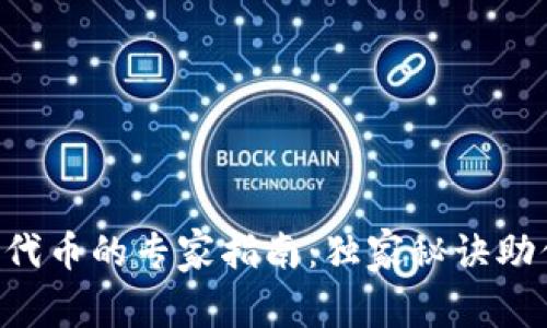 tpWallet 必须添加代币的专家指南：独家秘诀助你轻松管理数字资产