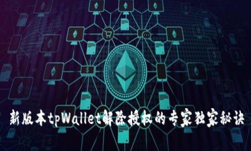 新版本tpWallet解除授权的专家独家秘诀