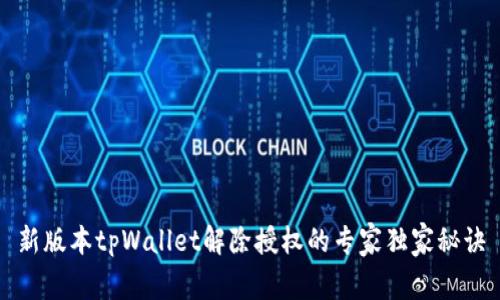新版本tpWallet解除授权的专家独家秘诀