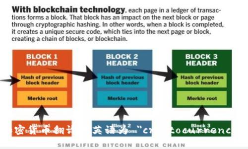 加密货币翻译成英语为 
