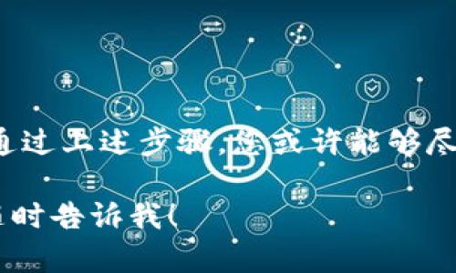 将资金转移到错误地址或丢失加密货币确实是一种令人沮丧的经历。对于使用tpWallet的钱包用户来说，理解如何应对这类问题至关重要。虽然不是所有情况都能得到解决，但以下是一些建议和步骤，帮助您处理这些意外。

第一步：确认交易状态
首先，您需要确认转账交易的状态。可以通过tpWallet中的交易记录查看。确保该交易确实已经完成，并且没有被标记为失败。您可以使用区块链浏览器根据您的交易哈希（TxID）跟踪交易。如果交易状态显示为“成功”，请继续下一步。

第二步：确定错误地址
如果您发现资金确实转移到了错误的地址，尝试回想一下这个地址。是您之前使用过的地址吗？还是某个交易所的地址？如果是交易所的地址，您可能能够通过与该交易所的客服团队联系来寻求帮助。如果是私人地址，事情可能会复杂一些，因为很多区块链交易是不可逆的。

第三步：检查钱包的恢复选项
有些钱包提供了恢复功能。如果您曾经创建过助记词或私钥，并且在转帐之前有备份，那么尝试使用这些信息找回您的资产。在tpWallet中，找到恢复钱包的选项，并插入您的助记词。若能成功，您将能够再次访问您的资金。

第四步：寻求社区支持
不要低估社区的力量！加入tpWallet的官方论坛或社交媒体群组，分享您的经历。许多有经验的用户和专家可能已经遇到过类似的情况，能够提供宝贵的建议和解决方案。同时，也可以考虑在Reddit等平台发帖求助，他们有很多关于加密货币的讨论和经验分享，可能会有意想不到的收获。

第五步：联系tpWallet客服
当您努力过后，仍然无法找回资金时，不妨直接联系tpWallet的客服。详细说明您的情况，包括转账时间、金额、目标地址等信息，客服人员可能能够帮助您进行进一步的跟踪。不过，要知道，不同于传统银行，许多加密货币服务的客服响应时间可能较长，您需要有耐心。

第六步：预防类似事件再次发生
无论最终结果如何，这都可以是一个吸取教训的机会。要确保在未来进行任何转账时，有如下预防措施：
ul
  listrong仔细检查地址：/strong在黏贴或输入地址时，请务必仔细核对。在一些钱包中还会显示地址的识别信息，可以降低输入错误地址的概率。/li
  listrong使用小额试转：/strong为了确保转账的安全，可以先进行小额测试转账，然后再进行大额资金的转移。/li
  listrong备份助记词和私钥：/strong定期备份您的钱包信息。务必妥善保管这些备份，以防丢失。/li
/ul

总结
对于加密货币的转账，一不小心就可能导致投资的损失，尤其在涉及到账户和地址的选择上。虽然找回丢失的资金并不总是可能的，但通过上述步骤，您或许能够尽量减小损失，或为未来的操作建立更安全的习惯。加密货币的世界虽然波动不居，但也充满了机遇，保持冷静和理智是成功的重要因素。

通过上述的步骤和建议，希望能对您处理tpWallet中遇到的资金转移问题有所帮助！如果您还有其他相关问题或需要更多的信息，请随时告诉我！