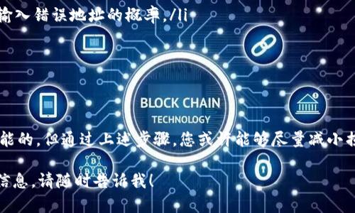 将资金转移到错误地址或丢失加密货币确实是一种令人沮丧的经历。对于使用tpWallet的钱包用户来说，理解如何应对这类问题至关重要。虽然不是所有情况都能得到解决，但以下是一些建议和步骤，帮助您处理这些意外。

第一步：确认交易状态
首先，您需要确认转账交易的状态。可以通过tpWallet中的交易记录查看。确保该交易确实已经完成，并且没有被标记为失败。您可以使用区块链浏览器根据您的交易哈希（TxID）跟踪交易。如果交易状态显示为“成功”，请继续下一步。

第二步：确定错误地址
如果您发现资金确实转移到了错误的地址，尝试回想一下这个地址。是您之前使用过的地址吗？还是某个交易所的地址？如果是交易所的地址，您可能能够通过与该交易所的客服团队联系来寻求帮助。如果是私人地址，事情可能会复杂一些，因为很多区块链交易是不可逆的。

第三步：检查钱包的恢复选项
有些钱包提供了恢复功能。如果您曾经创建过助记词或私钥，并且在转帐之前有备份，那么尝试使用这些信息找回您的资产。在tpWallet中，找到恢复钱包的选项，并插入您的助记词。若能成功，您将能够再次访问您的资金。

第四步：寻求社区支持
不要低估社区的力量！加入tpWallet的官方论坛或社交媒体群组，分享您的经历。许多有经验的用户和专家可能已经遇到过类似的情况，能够提供宝贵的建议和解决方案。同时，也可以考虑在Reddit等平台发帖求助，他们有很多关于加密货币的讨论和经验分享，可能会有意想不到的收获。

第五步：联系tpWallet客服
当您努力过后，仍然无法找回资金时，不妨直接联系tpWallet的客服。详细说明您的情况，包括转账时间、金额、目标地址等信息，客服人员可能能够帮助您进行进一步的跟踪。不过，要知道，不同于传统银行，许多加密货币服务的客服响应时间可能较长，您需要有耐心。

第六步：预防类似事件再次发生
无论最终结果如何，这都可以是一个吸取教训的机会。要确保在未来进行任何转账时，有如下预防措施：
ul
  listrong仔细检查地址：/strong在黏贴或输入地址时，请务必仔细核对。在一些钱包中还会显示地址的识别信息，可以降低输入错误地址的概率。/li
  listrong使用小额试转：/strong为了确保转账的安全，可以先进行小额测试转账，然后再进行大额资金的转移。/li
  listrong备份助记词和私钥：/strong定期备份您的钱包信息。务必妥善保管这些备份，以防丢失。/li
/ul

总结
对于加密货币的转账，一不小心就可能导致投资的损失，尤其在涉及到账户和地址的选择上。虽然找回丢失的资金并不总是可能的，但通过上述步骤，您或许能够尽量减小损失，或为未来的操作建立更安全的习惯。加密货币的世界虽然波动不居，但也充满了机遇，保持冷静和理智是成功的重要因素。

通过上述的步骤和建议，希望能对您处理tpWallet中遇到的资金转移问题有所帮助！如果您还有其他相关问题或需要更多的信息，请随时告诉我！