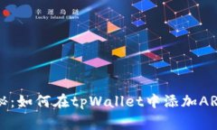专家独家揭秘：如何在tpWallet中添加ARB公链的秘诀