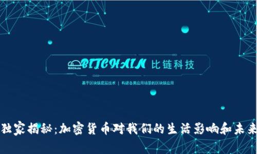 专家独家揭秘：加密货币对我们的生活影响和未来趋势