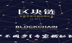 tpWallet资产不同步？专家揭秘独家解决秘诀！