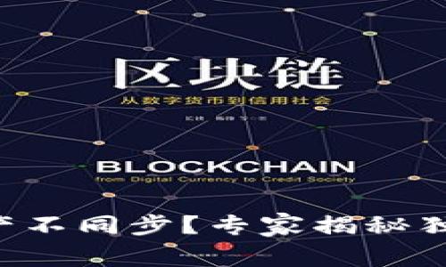 tpWallet资产不同步？专家揭秘独家解决秘诀！