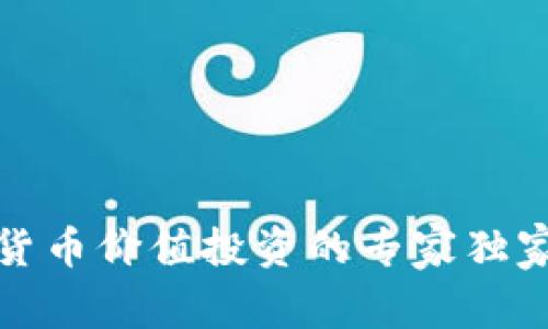 加密货币价值投资的专家独家秘诀