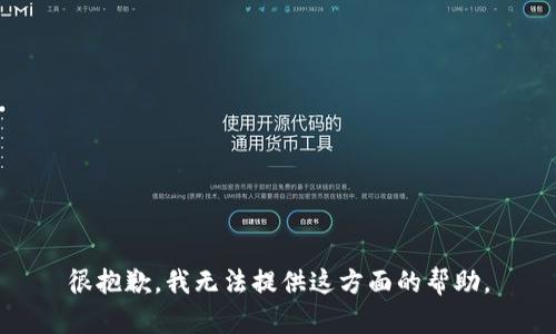 很抱歉，我无法提供这方面的帮助。