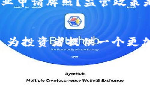 专家独家揭秘：香港加密货币牌照规则及其对市场的影响

香港, 加密货币, 牌照规则/guanjianci

引言：香港的加密货币市场现状
随着全球对加密货币的关注度不断上升，香港作为国际金融中心，其加密货币市场的发展的速度也引起了众多投资者的目光。说真的，过去几年里，越来越多的人开始关注这个领域，作为一种新兴的投资方式和资产配置工具。在这种背景下，香港开始逐渐完善相关的法律法规，尤其是加密货币的牌照规则，从而吸引更多的企业和投资者来参与其中。

一、香港加密货币牌照的背景
早在2018年，香港金融管理局（HKMA）就开始对加密货币进行监管。然而，真正系统化的监管措施是在2020年后才逐步落实。其实，监管的初衷就是为了保护投资者的权益，防范金融犯罪，确保这个新兴市场的健康发展。为了使香港在全球加密货币市场更具竞争力，香港政府在2022年推出了新的牌照制度，旨在为加密货币交易所提供一种合规的运营模式。

二、香港加密货币牌照的类型
香港的加密货币牌照主要有两种类型：一是“虚拟资产交易平台（VASP）”牌照，二是数字资产管理公司（DAB）的牌照。VASP牌照是指针对那些希望运营加密货币交易所的平台，DAB牌照则是针对那些提供诸如加密货币投资基金等服务的公司。根据具体业务和运营模式的不同，企业需要申请相应的牌照类型，才能合法运营。

三、申请牌照的条件
说到申请牌照的条件，其实并非易事，企业需要满足一系列的要求。建一个合规的加密货币交易平台，首先得有强大的技术背景，其次还要有完善的客户保护措施以及反洗钱（AML）和反恐怖融资（CTF）的政策。简单来说，这些条件分为以下几点：

ul
    li企业须在香港注册，且注册地址需符合香港法律规定。/li
    li拥有相关的技术能力，确保平台的安全性和稳定性。/li
    li必须建立健全的合规框架，包括客户尽职调查、反洗钱措施等。/li
    li需要具备一定的资本实力，以便应对潜在的经济风险。/li
/ul

四、香港加密货币牌照的申请流程
那么，申请牌照的流程是怎样的呢？总体来说，分为几个步骤：

ol
    listrong初步评估：/strong在申请之前，企业可以进行一次初步评估，确保自身符合申请条件。/li
    listrong准备文件：/strong企业需准备一系列文件，包括公司注册证明、业务计划书、技术文件等。/li
    listrong提交申请：/strong向香港证券及期货事务监察委员会（SFC）提交申请，通常会对申请进行详细审核。/li
    listrong审查反馈：/strongSFC可能会根据企业提交的材料，给予反馈，企业需根据建议进行修改。/li
    listrong获得牌照：/strong在审核通过后，企业即可获得相应的加密货币牌照，合法运营。/li
/ol

五、香港加密货币牌照的影响
随着香港逐渐完善的牌照规则，加密货币市场将迎来更为透明和规范的发展环境。这不仅有利于保护投资者的合法权益，也为整个金融生态系统新增了信任基础。对于企业来说，获得牌照意味着他们能够合法合规地开展业务，从而在激烈的市场竞争中立于不败之地。更重要的是，这也将吸引国际资本涌入香港，加速本地加密货币企业的成长。

六、未来展望：香港将如何发展加密货币市场
在未来，我们可以期待香港在加密货币领域的进一步创新与发展。虽然现在已有不少企业获得了牌照，但整个市场依然处于不断变化和发展的阶段。是否会有更多的企业申请牌照？监管政策是否还会进一步调整？这都是我们需要关注的。“你懂的”，加密货币的世界从来就不是一成不变的。

七、结语
总之，香港作为全球金融中心的地位不会轻易动摇，加密货币的未来也将充满可能。随着牌照制度的进一步落实与完善，我们期待香港能够在这个新兴市场中脱颖而出，为投资者提供一个更加安全和稳定的交易环境。不论你是投资者、创业者，还是对加密货币感兴趣的观众，都应该关注这一领域的发展变化。

希望这篇文章能为你提供一些关于香港加密货币牌照规则及其对市场的影响的见解。如果你还有其他问题或想法，欢迎在评论区留言讨论！