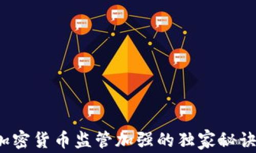 
专家解析：加密货币监管加强的独家秘诀与未来展望