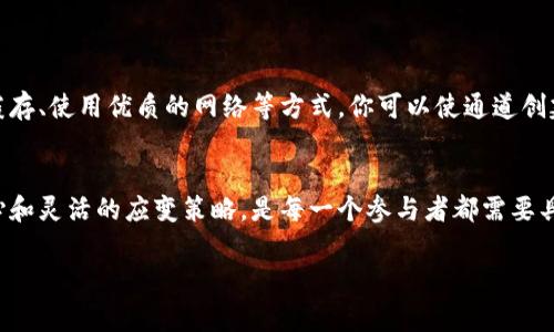 bianyitp创建钱包通道拥堵，怎么办？专家揭秘解决秘诀/bianyi
tp钱包通道, 钱包创建, 交易拥堵/guanjianci

引言
在数字货币日益流行的今天，越来越多的人开始涉足区块链技术，尤其是使用钱包进行交易。说真的，创建一个钱包其实并不复杂，但有时候你会遇到一些问题，比如“tp创建钱包通道拥堵”。今天我们就来聊聊这个问题，以及如何解决它，分享一些专家的建议和独家秘诀。

什么是tp钱包？
首先，咱们得弄清楚什么是tp钱包。一款优秀的钱包不仅可以安全地存储你的加密资产，还能够方便地进行交易、查看余额等等。tp钱包是其中一种非常流行的选择，它支持多种数字货币，并且操作简单，用户体验也不错。但像任何技术一样，它也会遇到一些问题，例如创建通道时的拥堵现象。

通道拥堵的原因
好，接下来我们聊聊为什么会出现通道拥堵。其实这个问题是由多种因素造成的。一方面，可能是由于网络流量过大，在某些高峰期，很多用户同时尝试创建通道，从而造成拥堵。另一方面，区块链本身的性能或者是技术限制也可能导致通道处理效率下降。

拥堵时的用户体验
相信很多人都有过这样的经历：当你兴冲冲想要进行转账或交易时，却发现等待时间越来越长，甚至提示你通道繁忙。这种感觉，简直让人恨不得把手机扔出去。所以，了解通道拥堵的原因，可以帮我们更好地调整自己的策略，以应对这种情况。

专家的建议与解决秘诀
接下来，我给大家推荐几条专家的建议，帮助你们更顺利地创建tp钱包通道，避开拥堵。

h41. 选择合适的时间/h4
如果你发现某个时间段通道特别拥堵，不妨试着选择其他时段进行操作。通常在工作日的晚间或者周末的早晨，用户活跃度相对较低，这样创建通道的成功率会高一些，等待时间也会变短。

h42. 提高手续费/h4
在区块链交易中，手续费与交易的优先级密切相关。你可以选择适当提高你的交易手续费，以便在网络拥堵时优先处理你的请求。这是一个有效的小窍门，你可以试试！

h43. 清理缓存/h4
有时候，钱包应用的缓存问题也会导致通道创建不顺利。试试清理缓存，重新启动应用程序，看是否能够改善你的使用体验。毕竟，有时候技术问题其实很简单就能解决。

h44. 使用优质的网络连接/h4
确保你的网络连接稳定。一个好的网络可以显著提高交易的速度，减少等待时间。说真的，有时只是因为网络信号不好，才导致你在创建通道时遇到问题。

如何避免未来的通道拥堵
拥堵过后，当然也希望能有些预防措施，以避免类似情况再次发生。来看看一些小实用的技巧吧！

h41. 定期关注网络情况/h4
保持对网络状况的关注。如果发现某个时间段内通道或交易量激增，尽量避开这些时段。你可以通过一些区块链分析工具来获取相关数据。

h42. 加入社区/h4
与其他tp钱包用户保持联系，可以获得一手信息。许多币圈微信群或者论坛，能够让你及时了解通道拥堵的信息，避免在高峰期进行操作。

h43. 掌握钱包更新/h4
时刻关注钱包软件的更新。如果有更新，及时进行版本升级，能帮助你更好地适应网络变化，从而减少遇到拥堵的风险。

总结
通道拥堵的问题虽然让人感到烦恼，但只要掌握一些小技巧，就能大大减少影响。通过选择合适的时间、提高手续费、清理缓存、使用优质的网络等方式，你可以使通道创建过程更加顺畅。而未来通过定期关注网络情况、加入社区和掌握钱包更新，也能帮助你避免拥堵，同时提升使用体验。

最后的话
希望这些建议对你有所帮助！在数字货币世界中，了解如何避免问题，能够让你更自如地玩转这个新兴市场。记住，保持耐心和灵活的应变策略，是每一个参与者都需要具备的能力。祝你在tp钱包的使用中顺利无阻，成功获取更多的财富！

这是一个不断变化的世界，你永远无法预测会发生什么。所以，保持更新，保持学习，才能在这趟航程中不掉队！