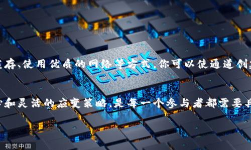 bianyitp创建钱包通道拥堵，怎么办？专家揭秘解决秘诀/bianyi
tp钱包通道, 钱包创建, 交易拥堵/guanjianci

引言
在数字货币日益流行的今天，越来越多的人开始涉足区块链技术，尤其是使用钱包进行交易。说真的，创建一个钱包其实并不复杂，但有时候你会遇到一些问题，比如“tp创建钱包通道拥堵”。今天我们就来聊聊这个问题，以及如何解决它，分享一些专家的建议和独家秘诀。

什么是tp钱包？
首先，咱们得弄清楚什么是tp钱包。一款优秀的钱包不仅可以安全地存储你的加密资产，还能够方便地进行交易、查看余额等等。tp钱包是其中一种非常流行的选择，它支持多种数字货币，并且操作简单，用户体验也不错。但像任何技术一样，它也会遇到一些问题，例如创建通道时的拥堵现象。

通道拥堵的原因
好，接下来我们聊聊为什么会出现通道拥堵。其实这个问题是由多种因素造成的。一方面，可能是由于网络流量过大，在某些高峰期，很多用户同时尝试创建通道，从而造成拥堵。另一方面，区块链本身的性能或者是技术限制也可能导致通道处理效率下降。

拥堵时的用户体验
相信很多人都有过这样的经历：当你兴冲冲想要进行转账或交易时，却发现等待时间越来越长，甚至提示你通道繁忙。这种感觉，简直让人恨不得把手机扔出去。所以，了解通道拥堵的原因，可以帮我们更好地调整自己的策略，以应对这种情况。

专家的建议与解决秘诀
接下来，我给大家推荐几条专家的建议，帮助你们更顺利地创建tp钱包通道，避开拥堵。

h41. 选择合适的时间/h4
如果你发现某个时间段通道特别拥堵，不妨试着选择其他时段进行操作。通常在工作日的晚间或者周末的早晨，用户活跃度相对较低，这样创建通道的成功率会高一些，等待时间也会变短。

h42. 提高手续费/h4
在区块链交易中，手续费与交易的优先级密切相关。你可以选择适当提高你的交易手续费，以便在网络拥堵时优先处理你的请求。这是一个有效的小窍门，你可以试试！

h43. 清理缓存/h4
有时候，钱包应用的缓存问题也会导致通道创建不顺利。试试清理缓存，重新启动应用程序，看是否能够改善你的使用体验。毕竟，有时候技术问题其实很简单就能解决。

h44. 使用优质的网络连接/h4
确保你的网络连接稳定。一个好的网络可以显著提高交易的速度，减少等待时间。说真的，有时只是因为网络信号不好，才导致你在创建通道时遇到问题。

如何避免未来的通道拥堵
拥堵过后，当然也希望能有些预防措施，以避免类似情况再次发生。来看看一些小实用的技巧吧！

h41. 定期关注网络情况/h4
保持对网络状况的关注。如果发现某个时间段内通道或交易量激增，尽量避开这些时段。你可以通过一些区块链分析工具来获取相关数据。

h42. 加入社区/h4
与其他tp钱包用户保持联系，可以获得一手信息。许多币圈微信群或者论坛，能够让你及时了解通道拥堵的信息，避免在高峰期进行操作。

h43. 掌握钱包更新/h4
时刻关注钱包软件的更新。如果有更新，及时进行版本升级，能帮助你更好地适应网络变化，从而减少遇到拥堵的风险。

总结
通道拥堵的问题虽然让人感到烦恼，但只要掌握一些小技巧，就能大大减少影响。通过选择合适的时间、提高手续费、清理缓存、使用优质的网络等方式，你可以使通道创建过程更加顺畅。而未来通过定期关注网络情况、加入社区和掌握钱包更新，也能帮助你避免拥堵，同时提升使用体验。

最后的话
希望这些建议对你有所帮助！在数字货币世界中，了解如何避免问题，能够让你更自如地玩转这个新兴市场。记住，保持耐心和灵活的应变策略，是每一个参与者都需要具备的能力。祝你在tp钱包的使用中顺利无阻，成功获取更多的财富！

这是一个不断变化的世界，你永远无法预测会发生什么。所以，保持更新，保持学习，才能在这趟航程中不掉队！