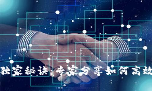 加密货币借款者的独家秘诀：专家分享如何高效管理你的数字资产