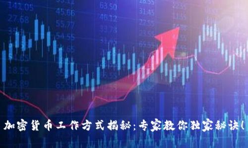 加密货币工作方式揭秘：专家教你独家秘诀！