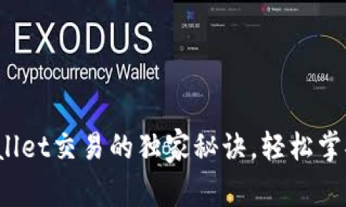 专家揭秘：tpWallet交易的独家秘诀，轻松掌握数字货币投资