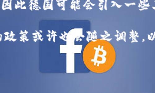 德国对加密货币的监管现状

在过去的几年中，随着比特币和其他加密货币的兴起，越来越多的人开始关注这一领域。同时，各国政府也开始认真思考如何对加密货币进行监管。说真的，德国作为欧洲经济的强国，其对加密货币的态度与政策自然备受瞩目。那么，德国究竟对加密货币采取了怎样的措施呢？

德国的加密货币监管政策

首先，德国并没有全面禁止加密货币，相反，德国是相对开放的市场。在2013年，德国财政部正式承认比特币为“私人货币”，这在当时可谓是划时代的决定。也就是说，德国政府认可比特币的合法性，并且允许其在一定范围内进行交易。

不过，尽管德国对加密货币较为友好，但这并不意味着没有监管。德国金融监管机构——联邦金融监管局（BaFin）对加密货币的相关交易和服务设定了一些法规，确保市场的透明度和投资者的保护。比如，如果某个公司想要发行自己的加密货币，必须遵循《德国证券法》和其他相关法规。这些规则不仅适用于新兴的加密货币，还适用于像比特币这种现有的数字货币。

德国的税收政策

再说说税收问题。在德国，加密货币的交易也涉及到税收，根据持有时间的不同，税务处理也不尽相同。如果投资者持有比特币超过一年，其收益将免征个人所得税。如果持有时间不超过一年，那么对于资本利得（即卖出时的价格与购买时的价格之差）的部分则需要缴纳税款。这一政策无疑反映了德国政府希望通过合理的税收政策来引导投资者参与加密货币市场，而非一味抵制。

德国的加密货币交易所

在德国，加密货币交易所如雨后春笋般涌现，像比特币交易所（Bitstamp）、Coinbase等在欧洲市场上都非常受欢迎。为了让投资者在一个安全的平台上进行交易，德国的交易所也必须遵循严格的KYC（Know Your Customer，了解你的客户）和AML（反洗钱）法规。这些规范的实施不仅提升了交易所的可信度，也保护了投资者的权益。

未来展望

那么，未来德国对加密货币的监管会有什么变化吗？随着区块链技术的发展和数字货币的普及，德国的监管政策可能会逐渐完善。说真的，欧美国家的监管政策有时会相互影响，因此德国可能会引入一些其他国家成熟的经验，强化对加密货币的监管。

总而言之，德国对加密货币的态度是相对开放和谨慎的。虽然没有全面的限制，但也设定了一些必要的监管措施，确保市场的稳定和投资者的安全。未来，随着行业的发展，德国的政策或许也会随之调整，以适应市场的需求。

德国, 加密货币, 监管政策/guanjianci