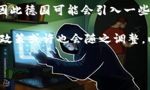 德国对加密货币的监管现状

在过去的几年中，随着比特币和其他加密货币的兴起，越来越多的人开始关注这一领域。同时，各国政府也开始认真思考如何对加密货币进行监管。说真的，德国作为欧洲经济的强国，其对加密货币的态度与政策自然备受瞩目。那么，德国究竟对加密货币采取了怎样的措施呢？

德国的加密货币监管政策

首先，德国并没有全面禁止加密货币，相反，德国是相对开放的市场。在2013年，德国财政部正式承认比特币为“私人货币”，这在当时可谓是划时代的决定。也就是说，德国政府认可比特币的合法性，并且允许其在一定范围内进行交易。

不过，尽管德国对加密货币较为友好，但这并不意味着没有监管。德国金融监管机构——联邦金融监管局（BaFin）对加密货币的相关交易和服务设定了一些法规，确保市场的透明度和投资者的保护。比如，如果某个公司想要发行自己的加密货币，必须遵循《德国证券法》和其他相关法规。这些规则不仅适用于新兴的加密货币，还适用于像比特币这种现有的数字货币。

德国的税收政策

再说说税收问题。在德国，加密货币的交易也涉及到税收，根据持有时间的不同，税务处理也不尽相同。如果投资者持有比特币超过一年，其收益将免征个人所得税。如果持有时间不超过一年，那么对于资本利得（即卖出时的价格与购买时的价格之差）的部分则需要缴纳税款。这一政策无疑反映了德国政府希望通过合理的税收政策来引导投资者参与加密货币市场，而非一味抵制。

德国的加密货币交易所

在德国，加密货币交易所如雨后春笋般涌现，像比特币交易所（Bitstamp）、Coinbase等在欧洲市场上都非常受欢迎。为了让投资者在一个安全的平台上进行交易，德国的交易所也必须遵循严格的KYC（Know Your Customer，了解你的客户）和AML（反洗钱）法规。这些规范的实施不仅提升了交易所的可信度，也保护了投资者的权益。

未来展望

那么，未来德国对加密货币的监管会有什么变化吗？随着区块链技术的发展和数字货币的普及，德国的监管政策可能会逐渐完善。说真的，欧美国家的监管政策有时会相互影响，因此德国可能会引入一些其他国家成熟的经验，强化对加密货币的监管。

总而言之，德国对加密货币的态度是相对开放和谨慎的。虽然没有全面的限制，但也设定了一些必要的监管措施，确保市场的稳定和投资者的安全。未来，随着行业的发展，德国的政策或许也会随之调整，以适应市场的需求。

德国, 加密货币, 监管政策/guanjianci