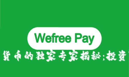 加密数字货币的独家专家揭秘：投资YO的秘诀