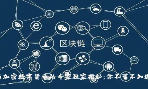 区块链与加密数字货币的专家独家揭秘：你不可不知道的秘诀！