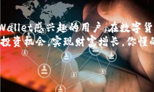    欧易交易所专家独家揭秘：如何高效使用tpWallet的秘诀  / 

 guanjianci  欧易, tpWallet, 交易教程  /guanjianci 

引言
在加密货币的世界里，找到一个安全、方便的钱包是每个投资者都梦寐以求的事。说真的，随着区块链技术的快速发展，越来越多的人开始关注数字资产的管理。今天，我们就来聊聊如何在欧易交易所使用tpWallet来高效管理你的加密货币。

什么是tpWallet？
首先，我们得搞清楚tpWallet到底是什么。简单来说，tpWallet是一个多功能的数字货币钱包，支持多种主流加密货币的存储、转账和交易。它不仅界面友好，而且安全性高，深受用户的喜爱。你可以把它看成是你数字资产的“家”，保护你辛辛苦苦获得的财富。

注册欧易账号
在我们深入tpWallet的使用之前，第一步当然是需要在欧易交易所注册一个账号。这是个简单的流程，大家一定会觉得没有难度。你只需准备好邮箱或手机号码，按照提示一步一步走下去就好了。
注册完后，别忘了开启二次认证哦，安全第一嘛！毕竟，现在网络上的风险无处不在，安全措施要到位。

下载并安装tpWallet
接下来，我们要找到tpWallet的下载链接。打开tpWallet的官方网站，选择适合自己操作系统的版本下载。如果你是iOS用户，就去App Store下载安装；如果是Android用户，可以去插件市场或官网下载。
安装过程也很简单，跟着步骤走就可以。好啦，安装完毕，打开tpWallet的那一刻你是不是感觉兴奋又紧张，想着“哦，终于有自己的钱包了！”

创建你的tpWallet账号
打开tpWallet后，我们需要创建一个新账号。系统会引导你一步步设置，首先是生成一个助记词（种子短语）。总之，这些助记词非常重要，它们就像是你钱包的钥匙，一定要妥善保存！你知道的，遗忘了可就麻烦大了。
有些小贴士：建议你将助记词抄写下来，不要存在手机上，这样可以有效防止数据丢失或被盗。

如何导入数字货币到tpWallet
现在，钱包准备好了，我们就可以开始导入数字货币了。首先，你需要从欧易交易所提币到你的tpWallet。进入你的欧易账户，找到“提币”选项，选择你要转入的钱包地址。
最好在tpWallet中复制你的接收地址，记得验证一下，确保没有出错。小小的一个错误可能会导致资产的严重损失，懂吧？
输入好数量后提交，稍等片刻，你的数字货币就会送到tpWallet里了！看到余额慢慢增加的那一刻，心里的感觉是不是特别欣慰？

使用tpWallet的基本操作
在tpWallet中，你可以轻松进行转账、交易等多项操作。比如说，想转账给朋友，只需输入对方的地址和金额，确认无误后点击“发送”。操作简单到让人直呼“excelent！”
此外，tpWallet还支持多种加密货币的交易功能，可以随时随地进行交易，真是太方便了！你可别小看这个功能，有时候趋势一来，行动就得果断，才能把握机遇。

tpWallet的安全性
说到钱包，安全性可是个大问题。在tpWallet中，除了助记词的保护外，它还提供了密码、指纹解锁等多重防护措施。无论是网络安全还是个人隐私，tpWallet都做得相当不错，就像你家里安装了个“24小时保安”。
当然了，尽量也不要随便分享自己的钱包信息，保持资产的低调，毕竟“外面的世界很复杂”。

常见问题解答
在使用tpWallet的过程中，难免会遇到一些问题。比如说，为什么提币失败？有可能是你的网络不稳定，或者是没有填写正确的地址，这时候你就需要仔细检查一下了。
再比如说，有用户反馈说不清楚如何找回助记词。这一部分都是涉及到隐私和安全的，丢失是很麻烦的。所以，回到之前说的，保护好助记词是何其重要！

总结
好了，以上就是关于如何在欧易交易所使用tpWallet的详尽教程。通过这篇文章，我希望可以帮助到每一个对tpWallet感兴趣的用户。在数字货币的世界中，管理好自己的资产，选择一个安全可靠的钱包，都是成功的第一步。
最后，记得保持学习，不断更新自己的知识，才能在这片新兴的投资领域中立于不败之地。希望大家都能顺利发掘投资机会，实现财富增长，你懂的，我们一起加油！

如果还有其他问题，欢迎留言讨论，我们可以一起探讨更多关于tpWallet和欧易的使用经验。