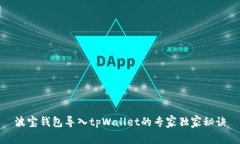 波宝钱包导入tpWallet的专家独家秘诀