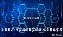 加密货币交易程序：专家揭秘独家秘诀，让你轻