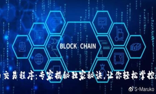 加密货币交易程序：专家揭秘独家秘诀，让你轻松掌控数字资产