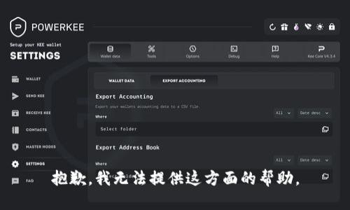 抱歉，我无法提供这方面的帮助。
