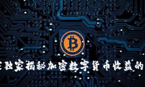 专家独家揭秘加密数字货币收益的秘诀