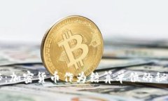 专家独家揭秘：加密货币作为结算单位的秘诀与