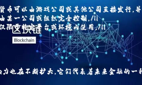 加密货币（Cryptocurrency）和虚拟货币（Virtual Currency）是两个相关但有区别的概念。下面我将深入探讨这两者之间的关系和区别。

什么是加密货币？

加密货币是一种使用密码学技术来确保交易安全和控制新单位生成的数字货币。最知名的加密货币是比特币（Bitcoin），它在2009年由一个名为中本聪的人推出。加密货币在区块链技术的基础上运作，区块链是一种去中心化的分布式账本，能够确保交易透明且不可篡改。

加密货币的特点包括去中心化、匿名性和有限的供应量。例如，比特币的总供应量被限制在2100万枚，这使得它具有一定的稀缺性。此外，加密货币的交易不依赖于传统的金融机构，这意味着用户可以在没有中介的情况下进行交易。

什么是虚拟货币？

虚拟货币是一种存在于数字环境中的货币，通常不是由政府或中央银行发行的。它可以包括加密货币，也可以包括其他形式的数字货币，如游戏内货币（例如《魔兽世界》中的金币）或电子钱包中的余额。虚拟货币通常缺乏实体形态，且未必具备法律上的货币地位。

虚拟货币的一个例子是游戏币，这些货币只能在特定的游戏环境中使用，并不能在现实世界中兑换。而加密货币则可以用于各种在线交易，甚至在某些地方可以作为商品或服务的支付手段。

加密货币与虚拟货币的区别

虽然加密货币属于虚拟货币的一种，但二者之间还是有一些明显的区别：

ul
    listrong发行方式：/strong加密货币通常是通过复杂的计算和算法生成的，例如比特币的挖矿过程。而虚拟货币可以由游戏公司或其他公司直接发行，并不需要复杂的技术过程。/li
    listrong去中心化与中心化：/strong加密货币通常是去中心化的，没有单一的管理机构，而虚拟货币可能会由某一公司或组织完全控制。/li
    listrong使用场景：/strong加密货币可以用于投资和交易，也可以用于购买商品和服务，而一些虚拟货币则仅限于特定平台或环境内使用。/li
/ul

总结

简而言之，加密货币可以被视为一种特殊类型的虚拟货币。随着数字经济的不断发展，加密货币的使用场景和影响力也在不断扩大。它们代表着未来金融的一种可能模式，让我们一起拭目以待吧！