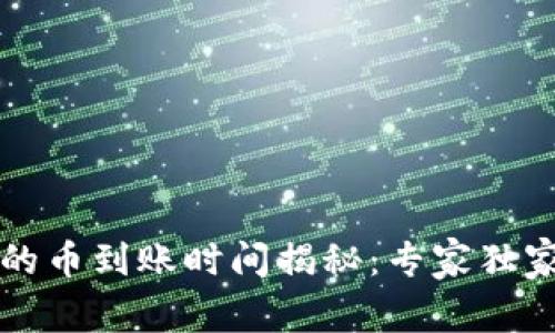 tpWallet的币到账时间揭秘：专家独家分享秘诀