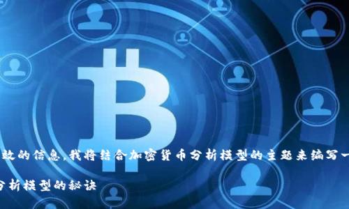 为了让你从这段文字中获得有效的信息，我将结合加密货币分析模型的主题来编写一个相关的文章、关键词和内容。

专家揭秘！独家分享加密货币分析模型的秘诀