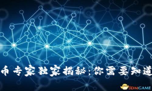 数字加密货币专家独家揭秘：你需要知道的所有秘诀