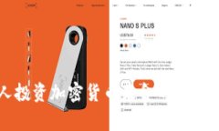 香港个人投资加密货币基金的专家独家秘诀