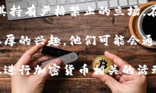 阿尔及利亚对加密货币的态度是比较谨慎和保守的。根据阿尔及利亚的法律和政策，加密货币是不被承认的，中央银行对其持有严格禁止的立场。在2018年，阿尔及利亚政府通过了一项法律，明令禁止虚拟货币的使用，理由是加密货币可能会导致洗钱、恐怖融资等风险。

虽然在阿尔及利亚，进行加密货币交易和持有加密货币是非法的，但一些民间的爱好者和投资者仍然对加密货币表现出浓厚的兴趣。他们可能会通过VPN等工具访问国际交易平台，进行加密货币的交易和投资。尽管如此，这种做法依然存在一定的法律风险。

需要注意的是，阿尔及利亚的政策和法规会因为技术的发展和国际局势的变化而有所调整，因此如果你有意在阿尔及利亚进行加密货币相关的活动，建议时刻关注当地的法律法规和政策动向。同时，考虑到法律的风险，务必谨慎行事，并在合法范围内进行投资。