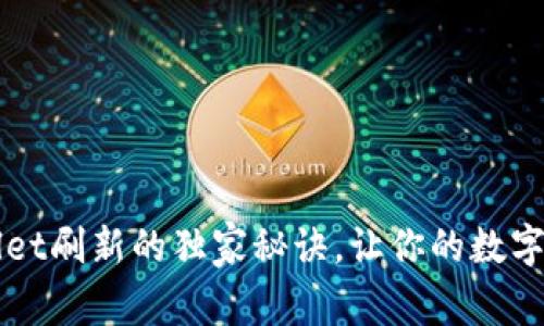 专家揭秘：tpWallet刷新的独家秘诀，让你的数字资产管理更轻松！