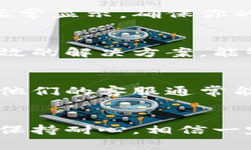 在使用tpWallet时，找不到钱包按钮可能会让你感到困惑。这种情况可能由于应用界面更新、设置问题或其他原因导致。本文将为你详细介绍可能的解决方案和应对措施，希望能帮助你尽快找到钱包按钮。

1. 检查应用版本
首先，你需要确保你使用的是tpWallet的最新版本。有时候，旧版本的应用可能存在一些bug，这会影响功能的正常使用。你可以前往应用商店更新tpWallet，确保你使用的是最新版本。

2. 重启应用
如果你已经确认应用是最新的，但仍找不到钱包按钮，不妨尝试重启一下应用。有时，应用在运行中可能会出现一些小故障，重启可以有效解决这些问题。

3. 查看应用设置
有些应用会允许用户自定义界面布局或功能按钮的位置。你可以去tpWallet的设置菜单查看是否有关于“钱包”按钮的相关选项。有可能是你不小心隐藏了钱包按钮，或者需要在设置中进行一次启用。

4. 检查网络连接
tpWallet的某些功能需要稳定的网络连接。如果你的网络不稳定，可能会导致某些按钮无法正常显示。确保你的设备连接到了一个可靠的网络，或者尝试切换到移动数据看看是否有所改善。

5. 重新安装应用
如果以上方法都没有奏效，你不妨尝试删除tpWallet，然后重新下载并安装。这是一种比较有效的解决方案，能够清除掉可能存在的缓存问题，帮助你恢复正常的应用功能。

6. 寻求官方帮助
如果你已经尝试了以上所有方法，但钱包按钮依然消失，可以考虑寻求tpWallet的官方帮助。他们的客服通常能够提供专业的技术支持，帮助你解决问题。

总结
遇到tpWallet中找不到钱包按钮的问题时，不要慌张，尝试从上述几个步骤中寻找解决方案。保持耐心，相信一定能解决问题。如果还有其他相关问题，欢迎随时提问！